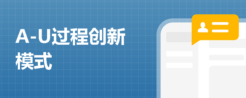A-U过程创新模式