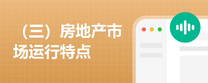 （三）房地产市场运行特点