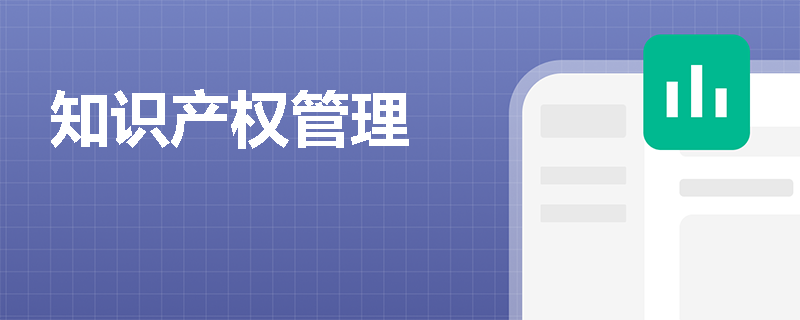 知识产权管理
