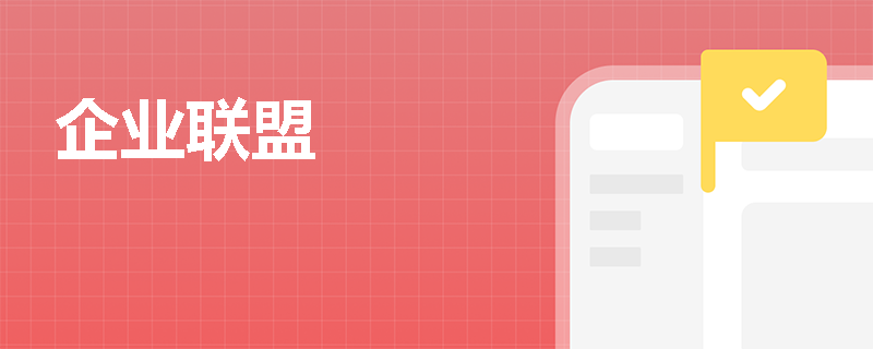 企业联盟