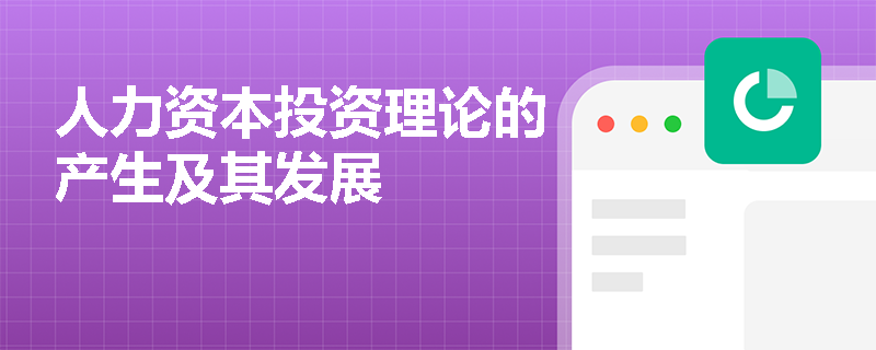 人力资本投资理论的产生及其发展