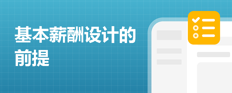 基本薪酬设计的前提