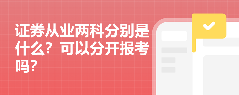 证券从业两科分别是什么?可以分开报考吗?