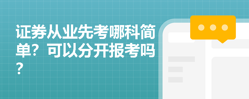 证券从业先考哪科简单？可以分开报考吗？