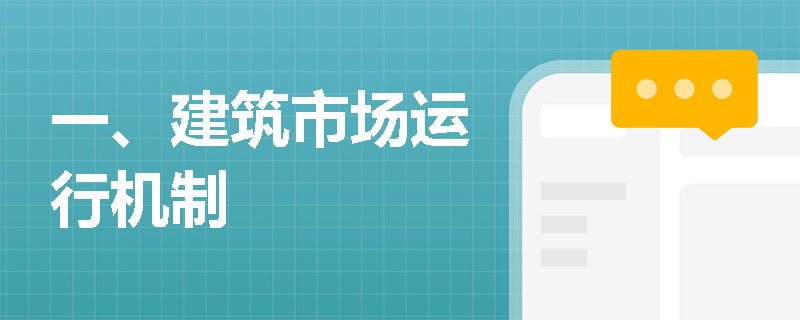 一、建筑市场运行机制