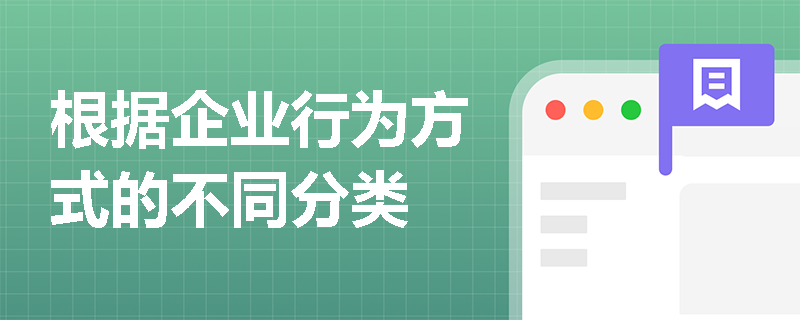 根据企业行为方式的不同分类