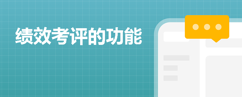 绩效考评的功能