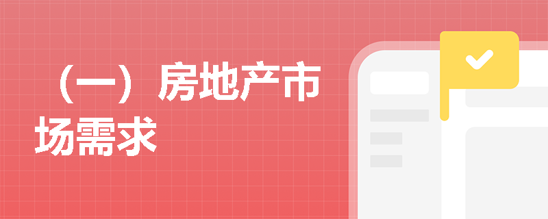 （一）房地产市场需求