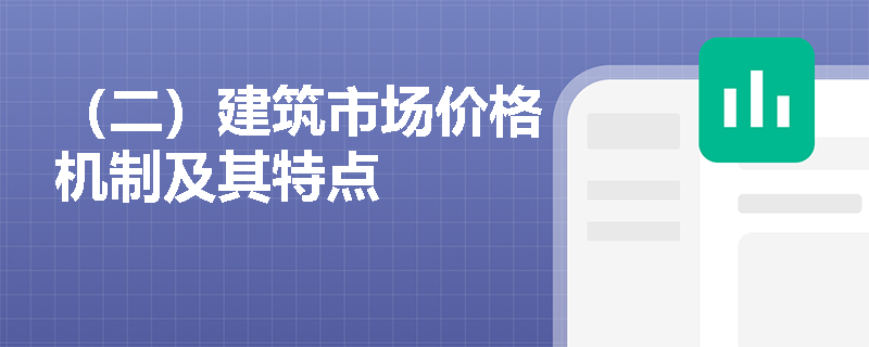（二）建筑市场价格机制及其特点