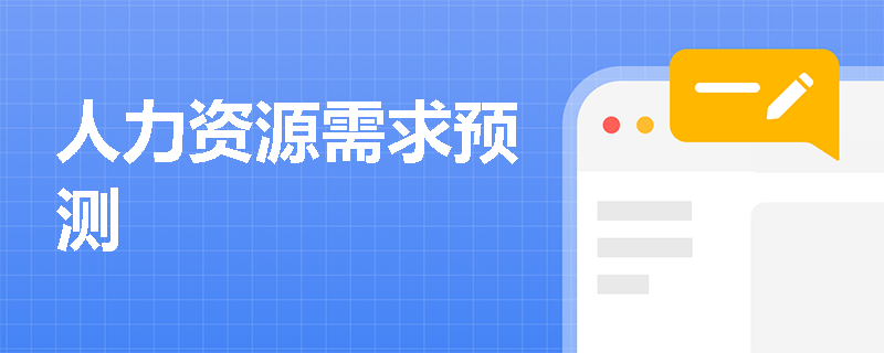 人力资源需求预测