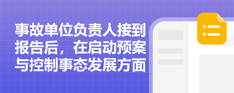 事故单位负责人接到报告后,在启动预案与控制事态发展方面必须履行哪些法定职责? 事故单位负责人接到报告后,在启动预案与控制事态发展方面必须履行哪些法定职责?