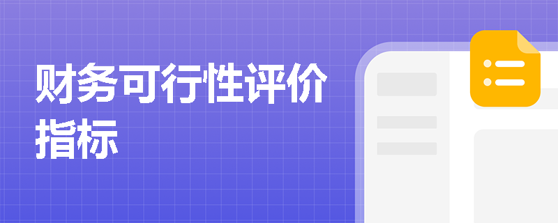 财务可行性评价指标