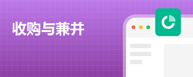 收购与兼并