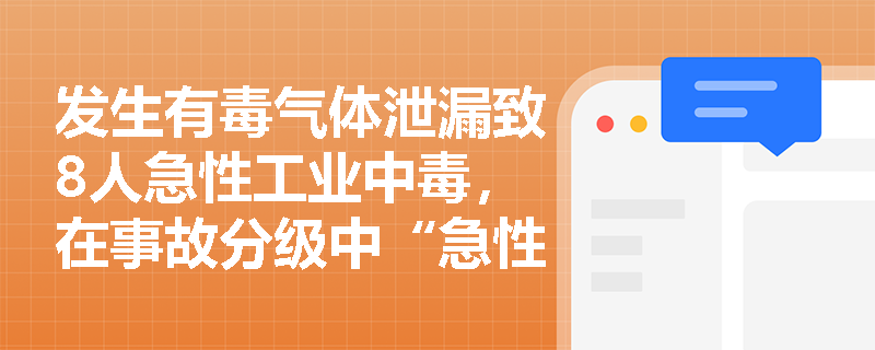 发生有毒气体泄漏致8人急性工业中毒，在事故分级中“急性工业中毒”应归入哪项指标计算？哪些类型的事故不适用此分级条例？
