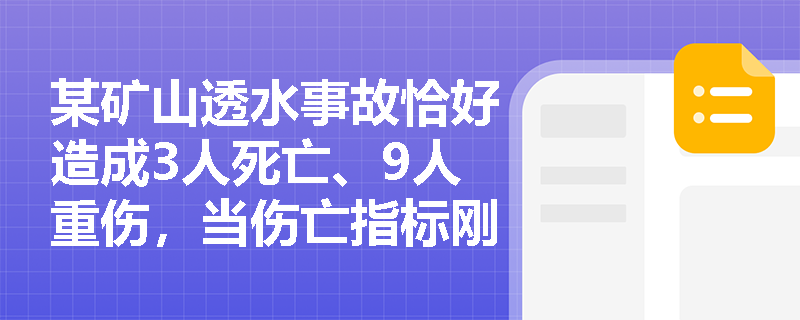 某矿山透水事故恰好造成3人死亡、9人重伤，当伤亡指标刚好触及分级临界值时，如何准确判定事故等级？