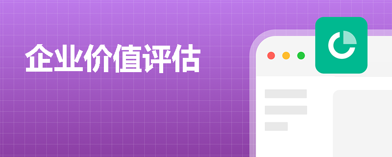 企业价值评估
