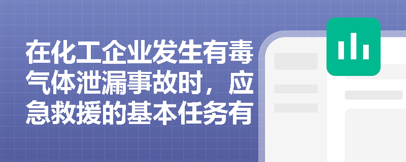 在化工企业发生有毒气体泄漏事故时，应急救援的基本任务有哪些？其救援过程体现出哪些显著特点？
