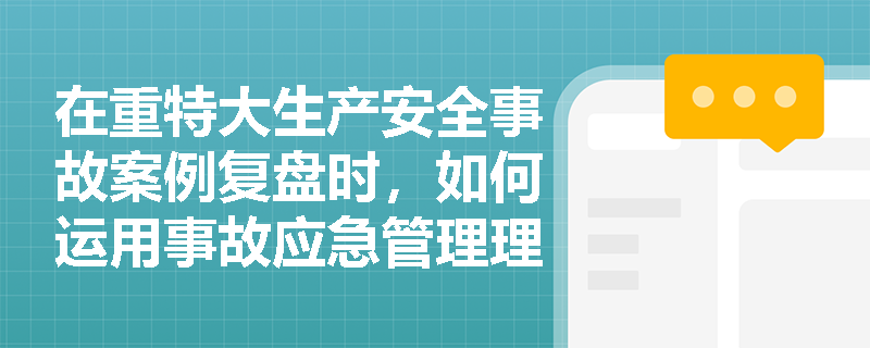 在重特大生产安全事故案例复盘时,如何运用事故应急管理理论框架剖析预防、准备、响应与恢复阶段的协同作用? 在重特大生产安全事故案例复盘时,如何运用事故应急管理理论框架剖析预防、准备、响应与恢复阶段的协同作用?
