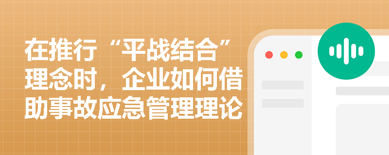 在推行“平战结合”理念时，企业如何借助事故应急管理理论框架优化预防、准备、响应与恢复各阶段的资源调度与策略部署？