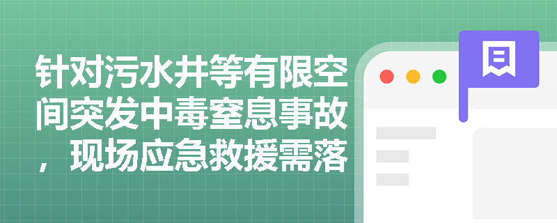 针对污水井等有限空间突发中毒窒息事故，现场应急救援需落实哪些核心任务？此类盲目施救易导致伤亡扩大的事件具备何种特征？