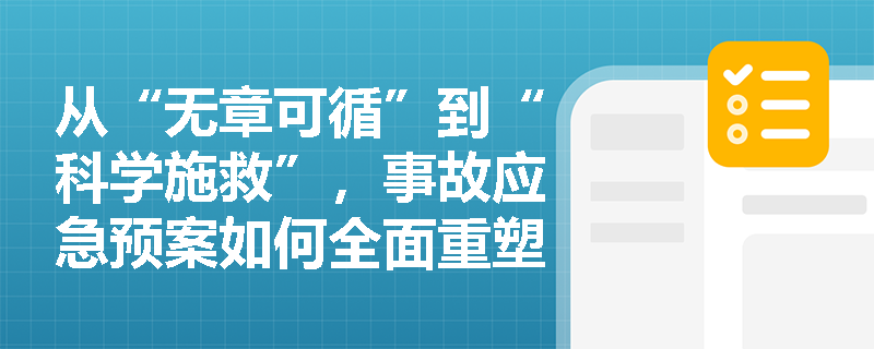 从“无章可循”到“科学施救”，事故应急预案如何全面重塑企业的应急准备与风险防范体系？