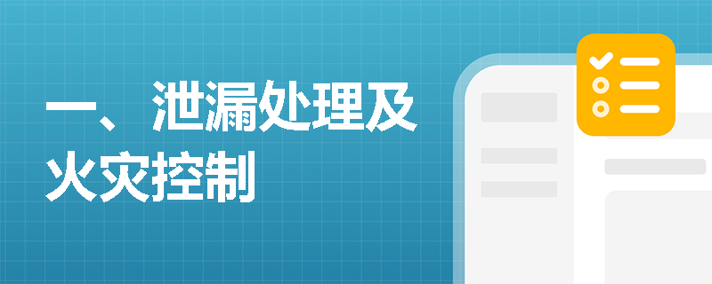 一、泄漏处理及火灾控制