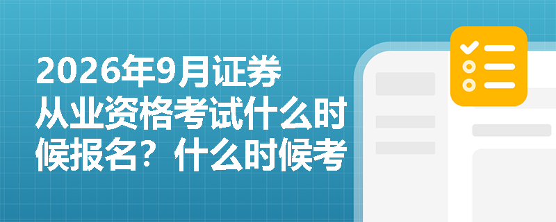 2026年9月证券从业资格考试什么时候报名?什么时候考试?