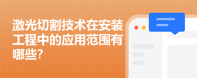 激光切割技术在安装工程中的应用范围有哪些? 激光切割技术在安装工程中的应用范围有哪些?