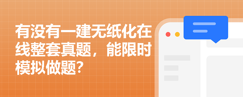 有没有一建无纸化在线整套真题,能限时模拟做题? 有没有一建无纸化在线整套真题,能限时模拟做题?