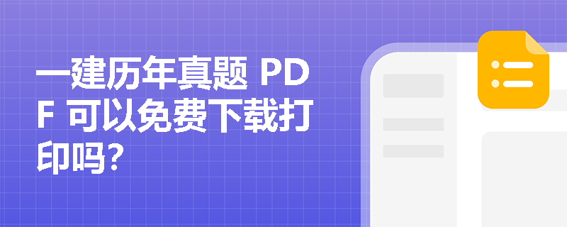 一建历年真题 PDF 可以免费下载打印吗？