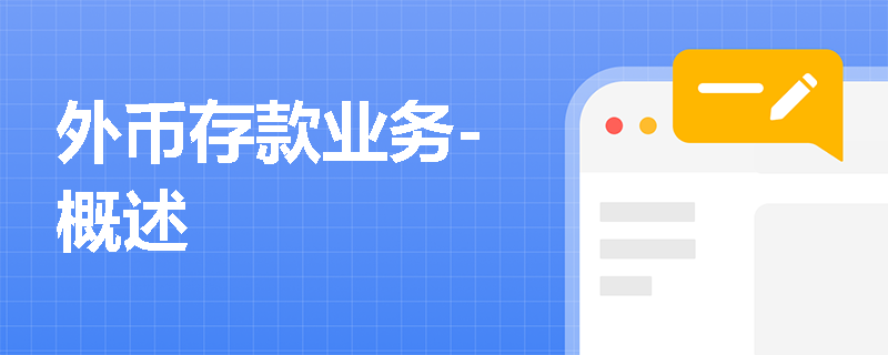 外币存款业务-概述