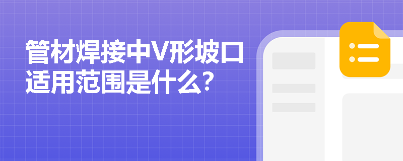管材焊接中V形坡口适用范围是什么？