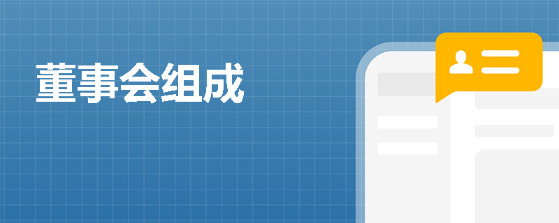 董事会组成