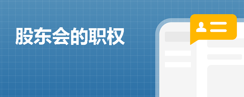 股东会的职权