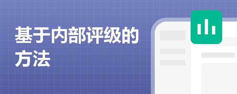 基于内部评级的方法
