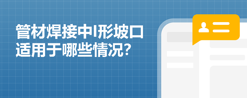 管材焊接中I形坡口适用于哪些情况？