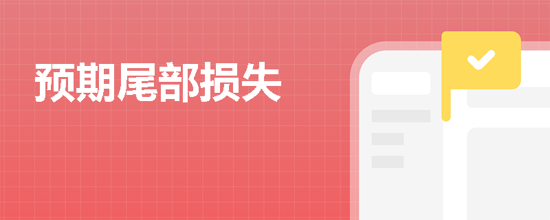 预期尾部损失