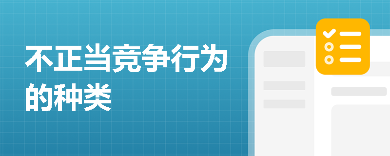 不正当竞争行为的种类