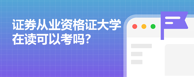 证券从业资格证大学在读可以考吗?