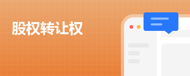 股权转让权