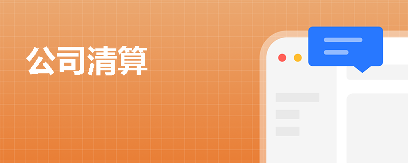 公司清算