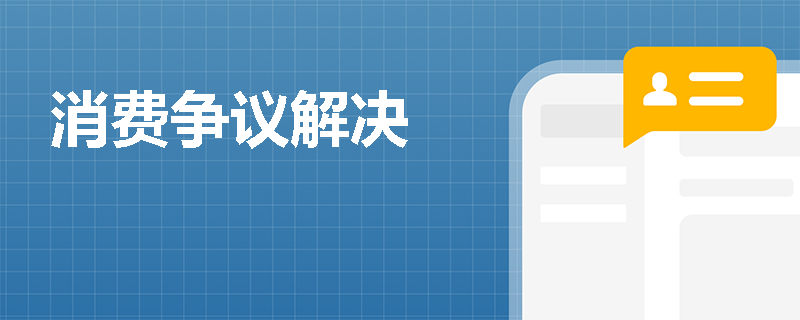 消费争议解决