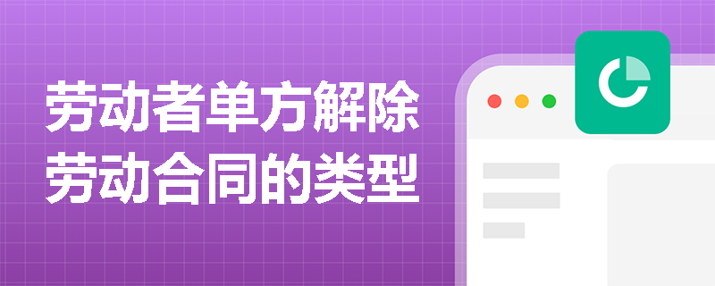 劳动者单方解除劳动合同的类型