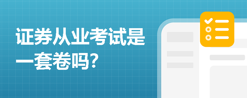 证券从业考试是一套卷吗?