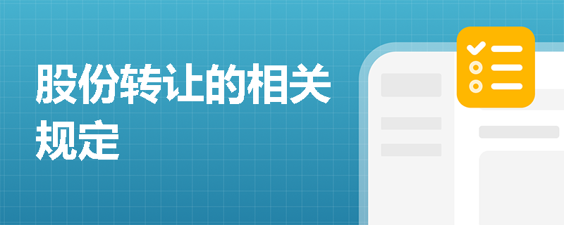 股份转让的相关规定