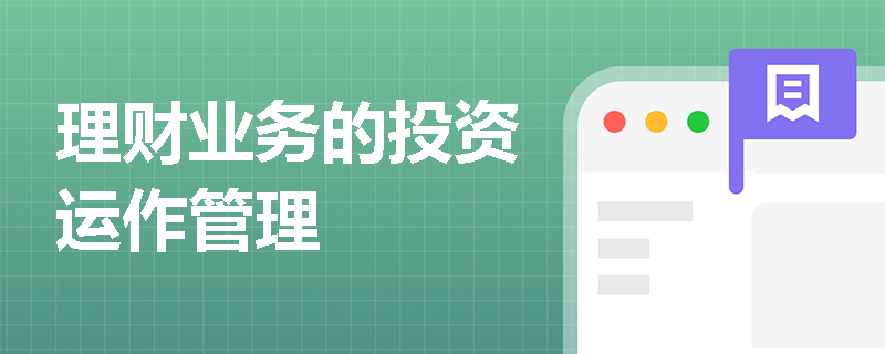 理财业务的投资运作管理