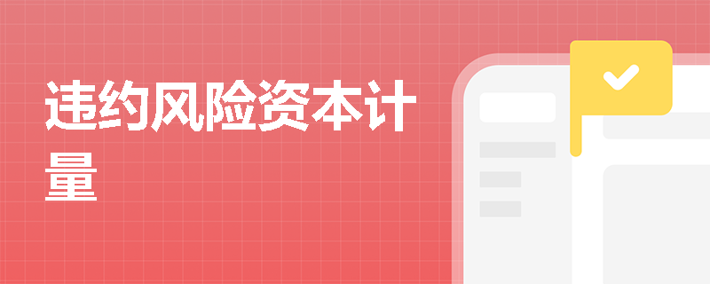 违约风险资本计量