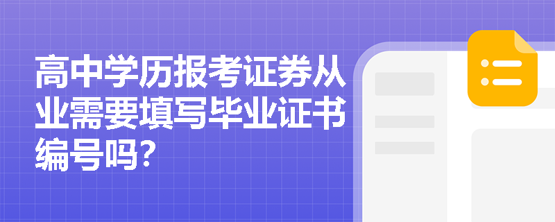 高中学历报考证券从业需要填写毕业证书编号吗?