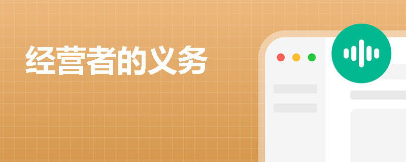 经营者的义务