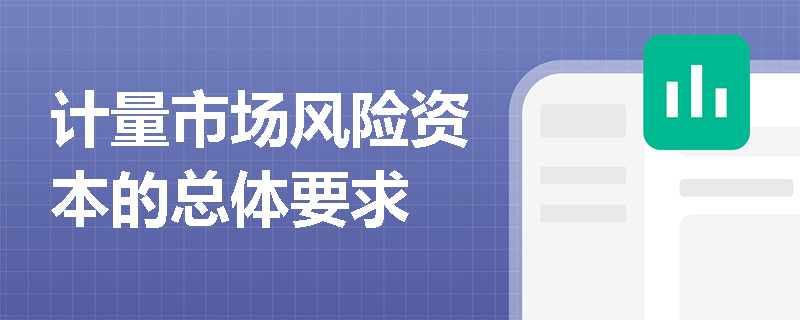 计量市场风险资本的总体要求